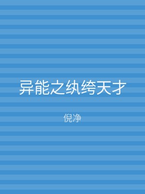 异能之纨绔天才