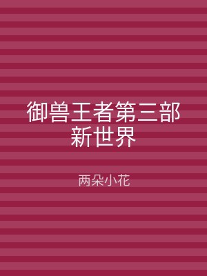 御兽王者第三部新世界
