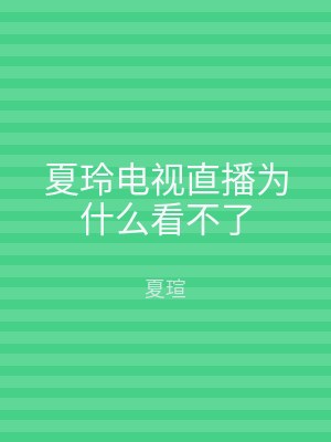 夏玲电视直播为什么看不了