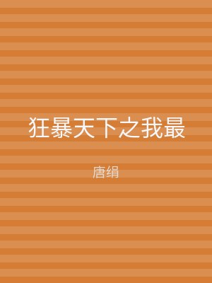 狂暴天下之我最
