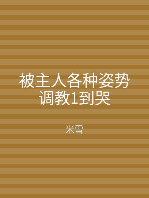 被主人各种姿势调教1到哭