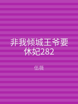 非我倾城王爷要休妃282
