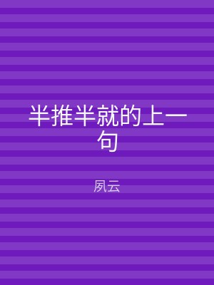 半推半就的上一句