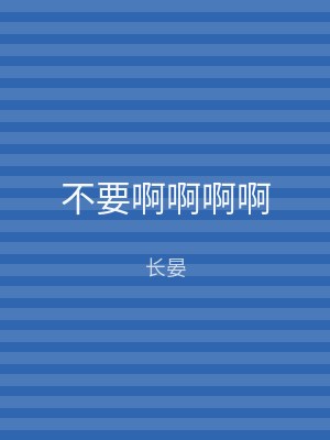 不要啊啊啊啊