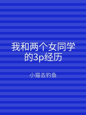 我和两个女同学的3p经历