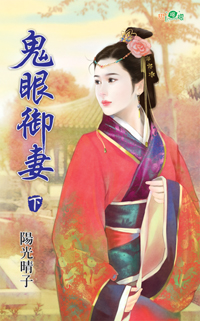 鬼眼御妻（上）