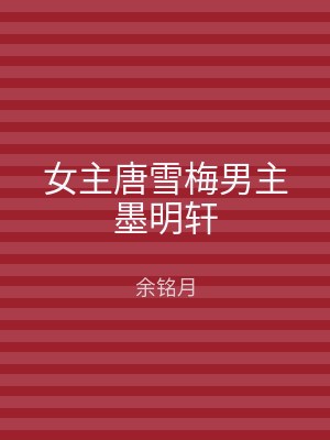 女主唐雪梅男主墨明轩