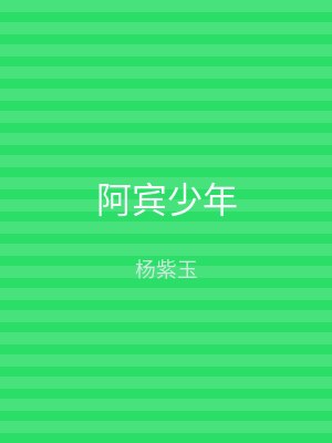 阿宾少年