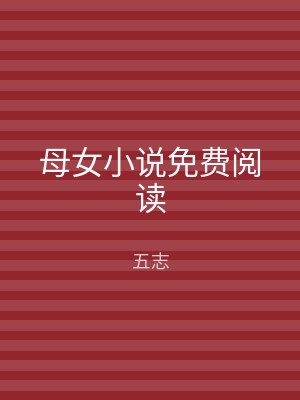 母女小说免费阅读