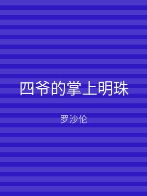 四爷的掌上明珠