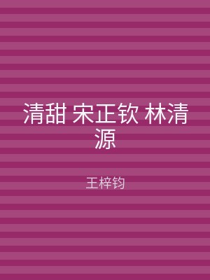 清甜 宋正钦 林清源
