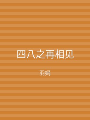 四八之再相见