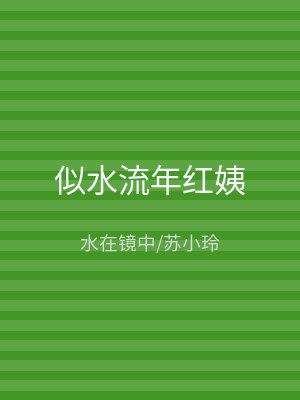 似水流年红姨