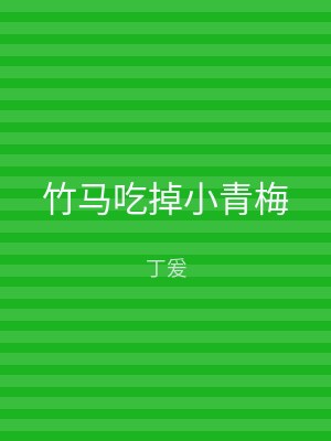 竹马吃掉小青梅