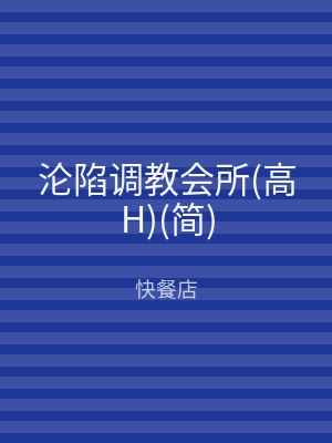 沦陷调教会所(高H)(简)