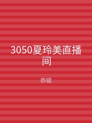 3050夏玲美直播间