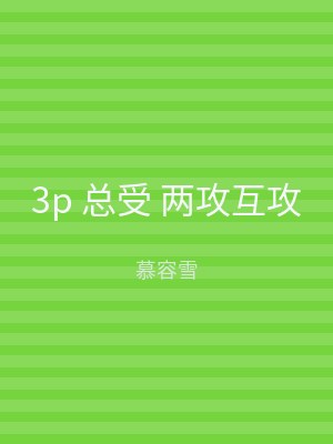 3p 总受 两攻互攻