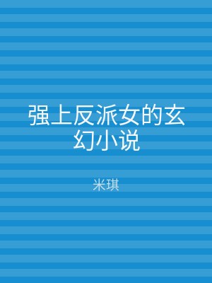 强上反派女的玄幻小说