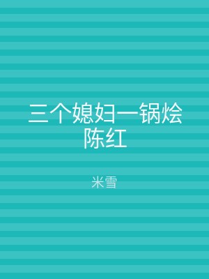 三个媳妇一锅烩陈红