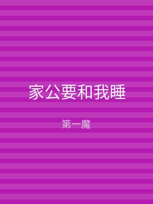 家公要和我睡