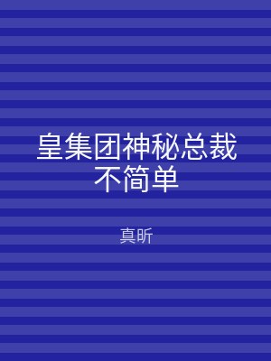 皇集团神秘总裁不简单