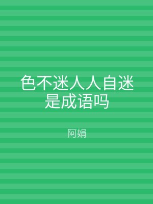 色不迷人人自迷是成语吗