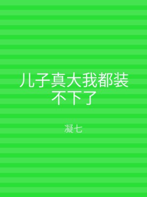 儿子真大我都装不下了