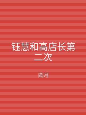 钰慧和高店长第二次