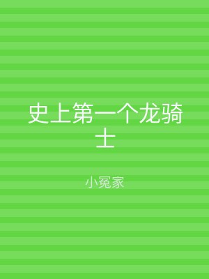 史上第一个龙骑士