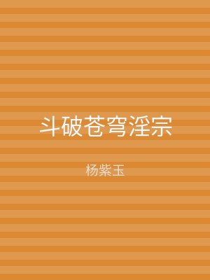 斗破苍穹淫宗