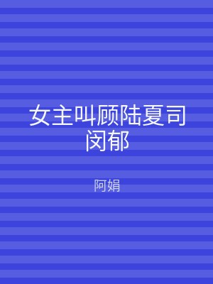 女主叫顾陆夏司闵郁