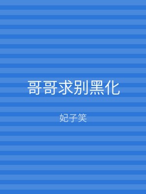 哥哥求别黑化