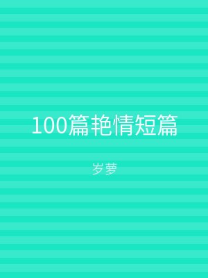 100篇艳情短篇