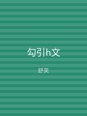 勾引h文