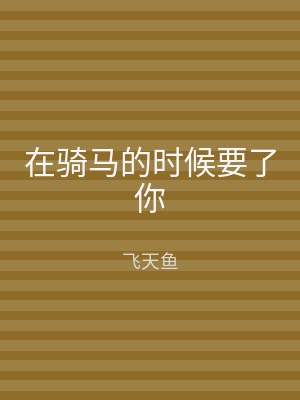 在骑马的时候要了你