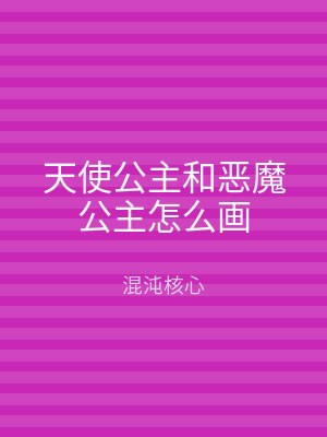 天使公主和恶魔公主怎么画