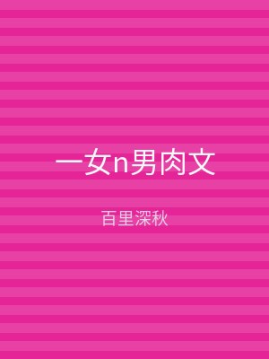 一女n男肉文