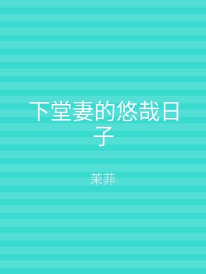 下堂妻的悠哉日子