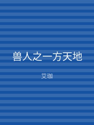 兽人之一方天地