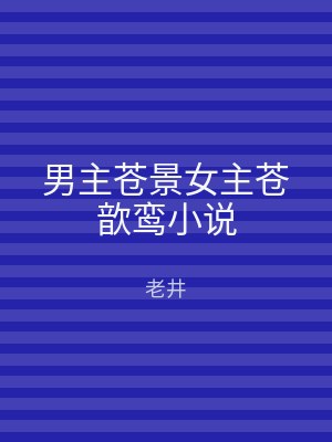 男主苍景女主苍歆鸾小说