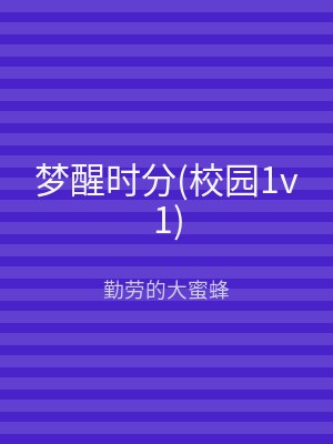 梦醒时分(校园1v1)