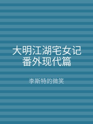 大明江湖宅女记番外现代篇