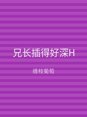 兄长插得好深H