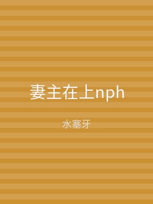 妻主在上nph