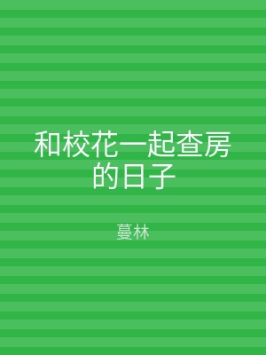 和校花一起查房的日子