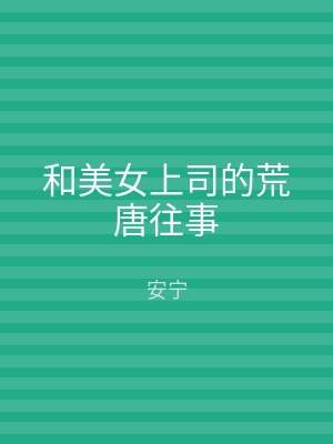 和美女上司的荒唐往事