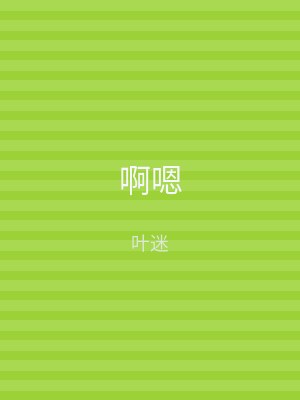 啊嗯