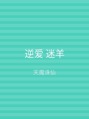 逆爱 迷羊