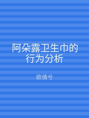 阿朵露卫生巾的行为分析