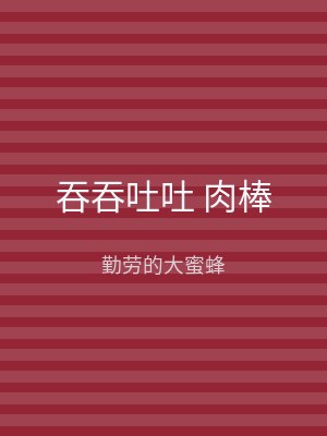 吞吞吐吐 肉棒